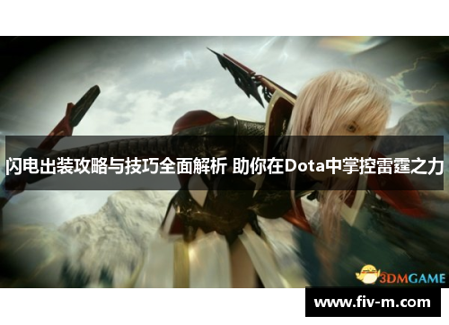 闪电出装攻略与技巧全面解析 助你在Dota中掌控雷霆之力