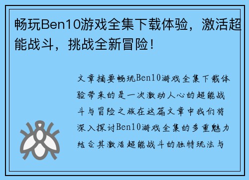 畅玩Ben10游戏全集下载体验，激活超能战斗，挑战全新冒险！
