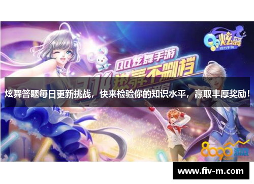 炫舞答题每日更新挑战，快来检验你的知识水平，赢取丰厚奖励！
