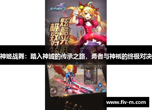 神姬战舞：踏入神域的传承之路，勇者与神祇的终极对决