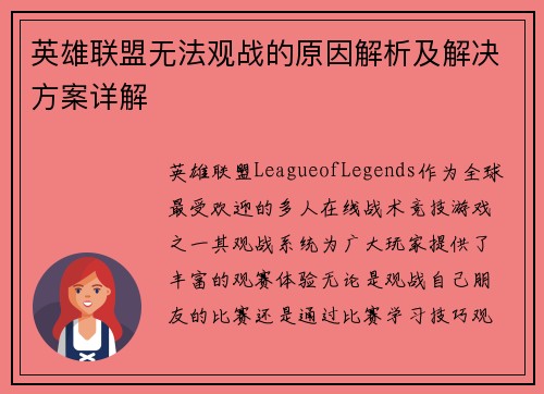 英雄联盟无法观战的原因解析及解决方案详解
