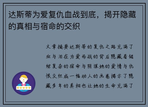 达斯蒂为爱复仇血战到底，揭开隐藏的真相与宿命的交织