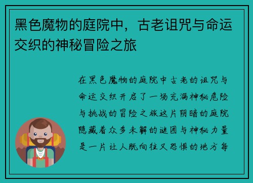 黑色魔物的庭院中，古老诅咒与命运交织的神秘冒险之旅