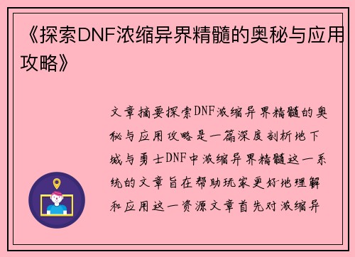 《探索DNF浓缩异界精髓的奥秘与应用攻略》