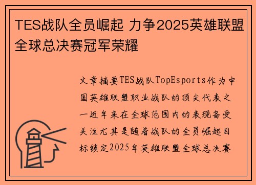 TES战队全员崛起 力争2025英雄联盟全球总决赛冠军荣耀