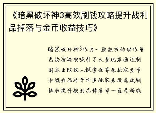 《暗黑破坏神3高效刷钱攻略提升战利品掉落与金币收益技巧》