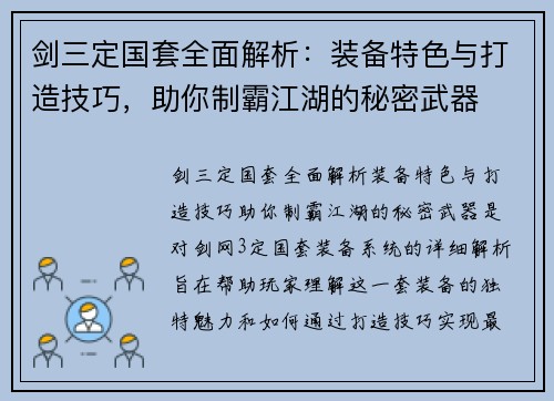 剑三定国套全面解析：装备特色与打造技巧，助你制霸江湖的秘密武器