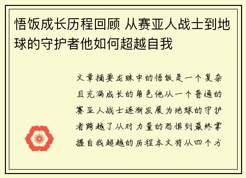 悟饭成长历程回顾 从赛亚人战士到地球的守护者他如何超越自我
