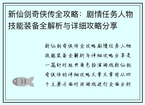 新仙剑奇侠传全攻略：剧情任务人物技能装备全解析与详细攻略分享