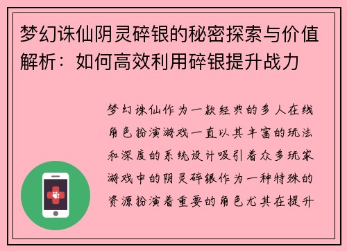 梦幻诛仙阴灵碎银的秘密探索与价值解析：如何高效利用碎银提升战力
