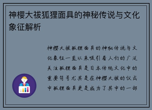 神樱大祓狐狸面具的神秘传说与文化象征解析