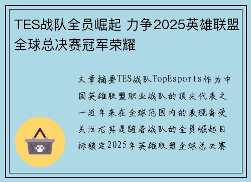 TES战队全员崛起 力争2025英雄联盟全球总决赛冠军荣耀