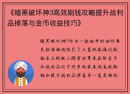《暗黑破坏神3高效刷钱攻略提升战利品掉落与金币收益技巧》