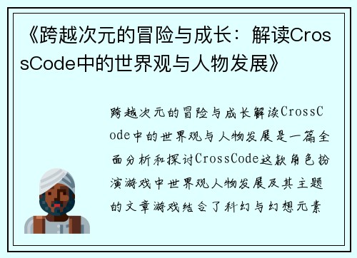 《跨越次元的冒险与成长：解读CrossCode中的世界观与人物发展》