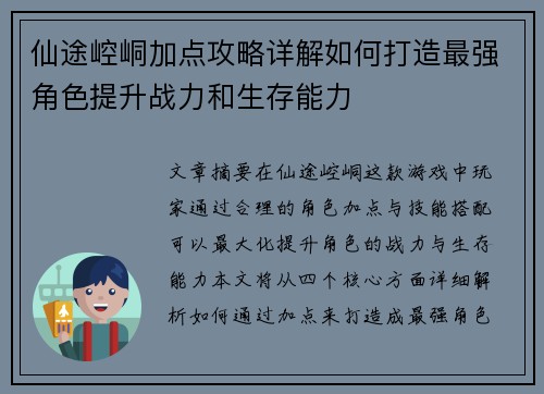 仙途崆峒加点攻略详解如何打造最强角色提升战力和生存能力