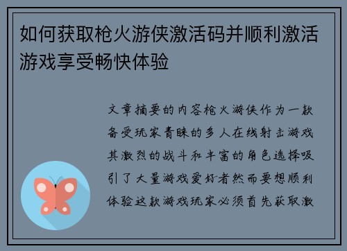 如何获取枪火游侠激活码并顺利激活游戏享受畅快体验 如何获取枪火游侠激活码并顺利激活游戏享受畅快体验