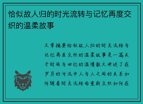 恰似故人归的时光流转与记忆再度交织的温柔故事 恰似故人归的时光流转与记忆再度交织的温柔故事