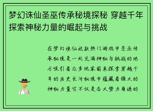 梦幻诛仙圣巫传承秘境探秘 穿越千年探索神秘力量的崛起与挑战 梦幻诛仙圣巫传承秘境探秘 穿越千年探索神秘力量的崛起与挑战
