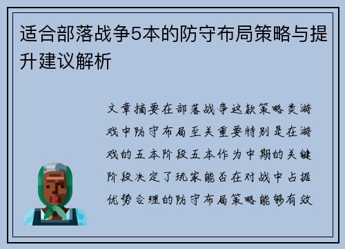 适合部落战争5本的防守布局策略与提升建议解析 适合部落战争5本的防守布局策略与提升建议解析