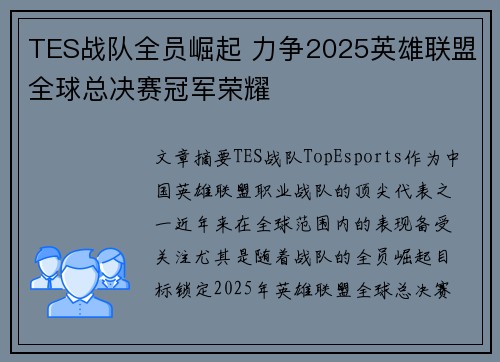 TES战队全员崛起 力争2025英雄联盟全球总决赛冠军荣耀 TES战队全员崛起 力争2025英雄联盟全球总决赛冠军荣耀