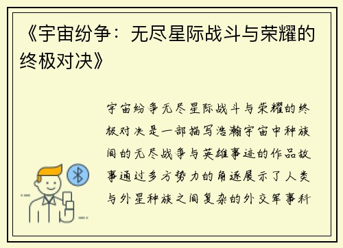 《宇宙纷争:无尽星际战斗与荣耀的终极对决》 《宇宙纷争:无尽星际战斗与荣耀的终极对决》