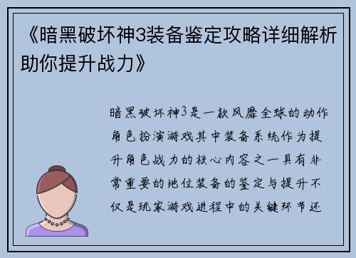 《暗黑破坏神3装备鉴定攻略详细解析助你提升战力》 《暗黑破坏神3装备鉴定攻略详细解析助你提升战力》
