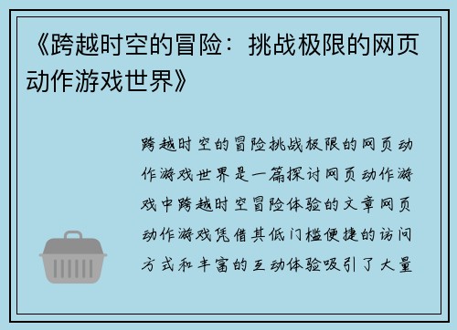 《跨越时空的冒险:挑战极限的网页动作游戏世界》 《跨越时空的冒险:挑战极限的网页动作游戏世界》
