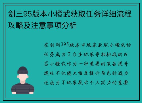 剑三95版本小橙武获取任务详细流程攻略及注意事项分析 剑三95版本小橙武获取任务详细流程攻略及注意事项分析