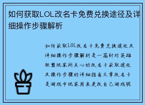 如何获取LOL改名卡免费兑换途径及详细操作步骤解析 如何获取LOL改名卡免费兑换途径及详细操作步骤解析