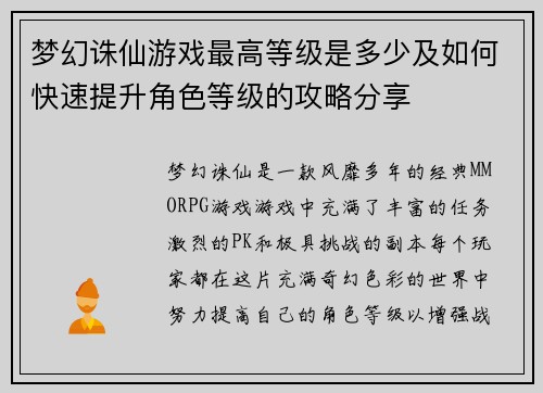 梦幻诛仙游戏最高等级是多少及如何快速提升角色等级的攻略分享 梦幻诛仙游戏最高等级是多少及如何快速提升角色等级的攻略分享