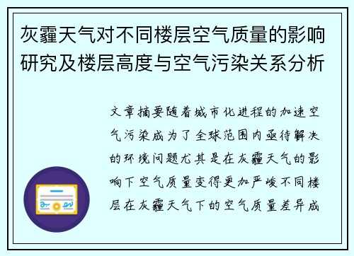 灰霾天气对不同楼层空气质量的影响研究及楼层高度与空气污染关系分析 灰霾天气对不同楼层空气质量的影响研究及楼层高度与空气污染关系分析