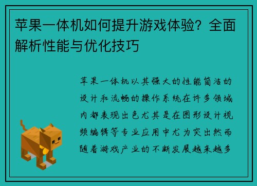 苹果一体机如何提升游戏体验?全面解析性能与优化技巧 苹果一体机如何提升游戏体验?全面解析性能与优化技巧