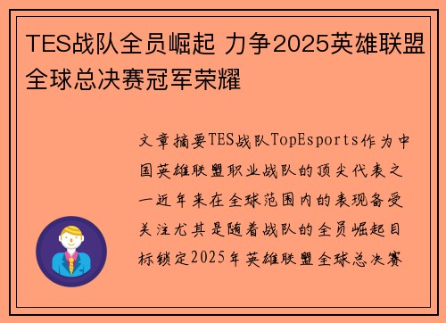 TES战队全员崛起 力争2025英雄联盟全球总决赛冠军荣耀 TES战队全员崛起 力争2025英雄联盟全球总决赛冠军荣耀