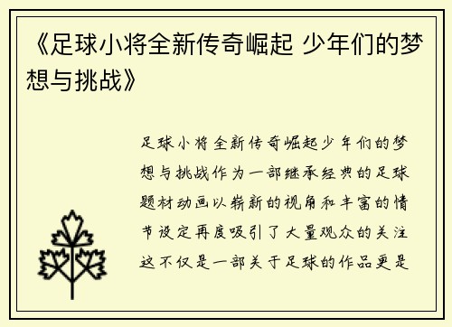 《足球小将全新传奇崛起 少年们的梦想与挑战》