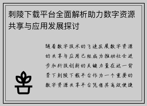 刺陵下载平台全面解析助力数字资源共享与应用发展探讨
