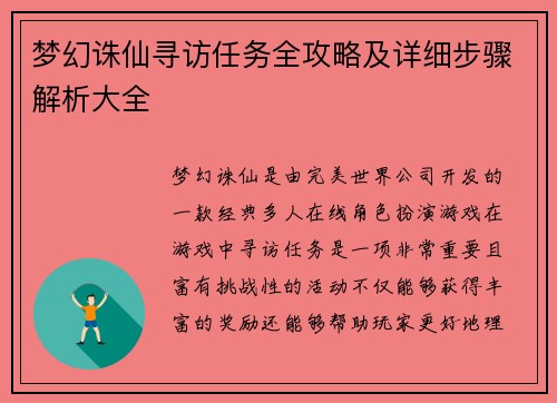梦幻诛仙寻访任务全攻略及详细步骤解析大全
