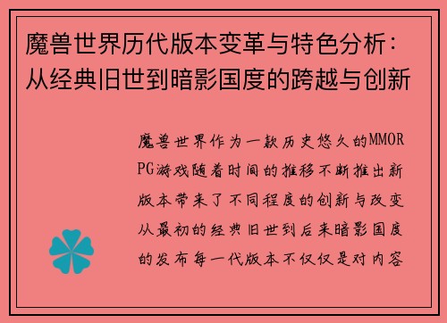魔兽世界历代版本变革与特色分析：从经典旧世到暗影国度的跨越与创新