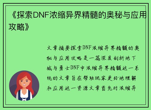 《探索DNF浓缩异界精髓的奥秘与应用攻略》