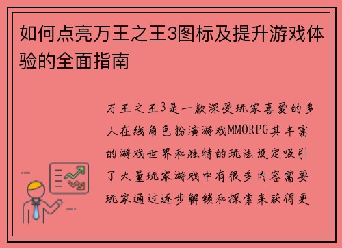 如何点亮万王之王3图标及提升游戏体验的全面指南