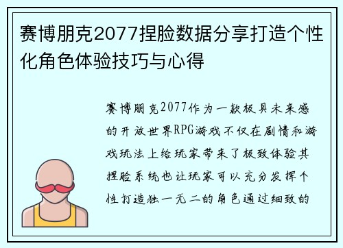 赛博朋克2077捏脸数据分享打造个性化角色体验技巧与心得