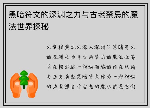 黑暗符文的深渊之力与古老禁忌的魔法世界探秘