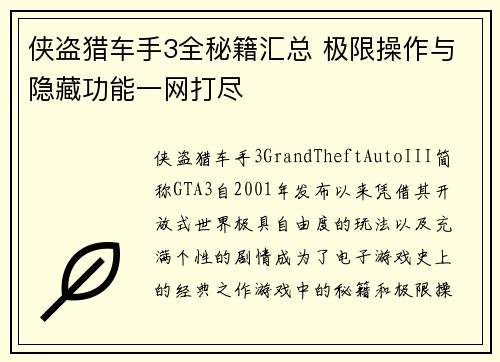 侠盗猎车手3全秘籍汇总 极限操作与隐藏功能一网打尽