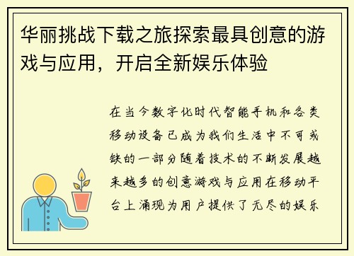 华丽挑战下载之旅探索最具创意的游戏与应用，开启全新娱乐体验