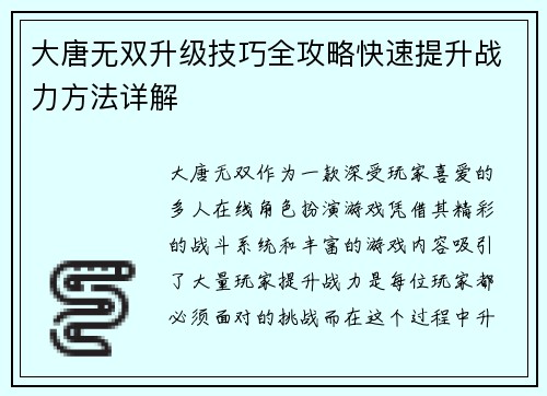 大唐无双升级技巧全攻略快速提升战力方法详解