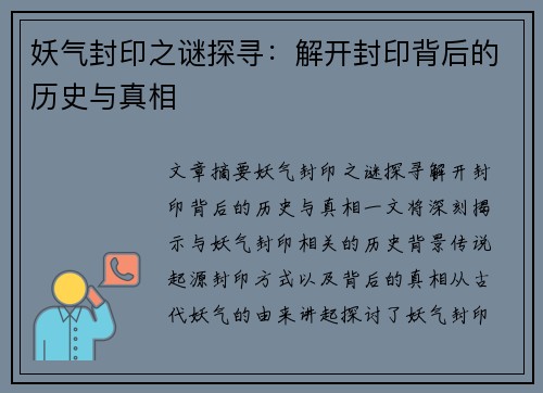 妖气封印之谜探寻：解开封印背后的历史与真相