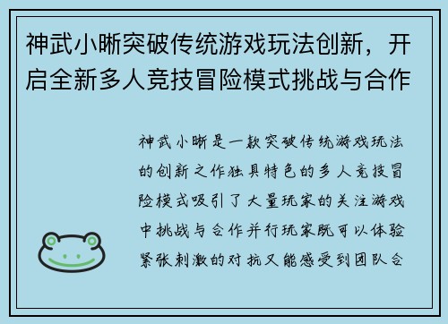 神武小晰突破传统游戏玩法创新，开启全新多人竞技冒险模式挑战与合作共存